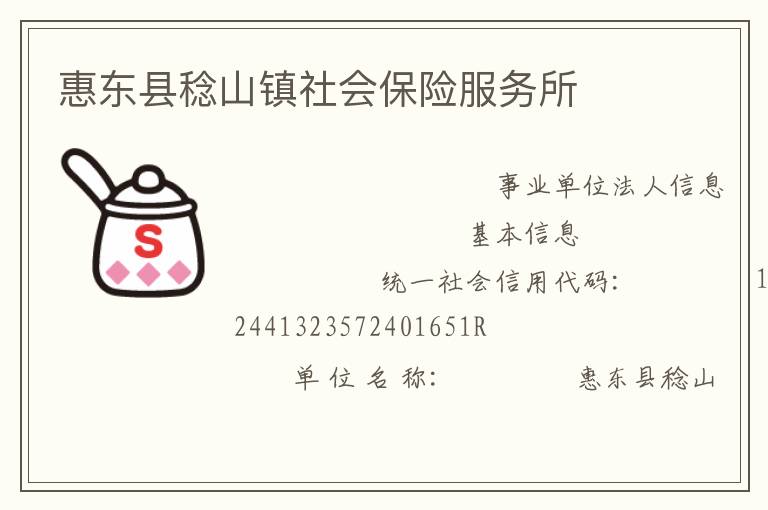 惠東縣稔山鎮(zhèn)社會保險(xiǎn)服務(wù)所