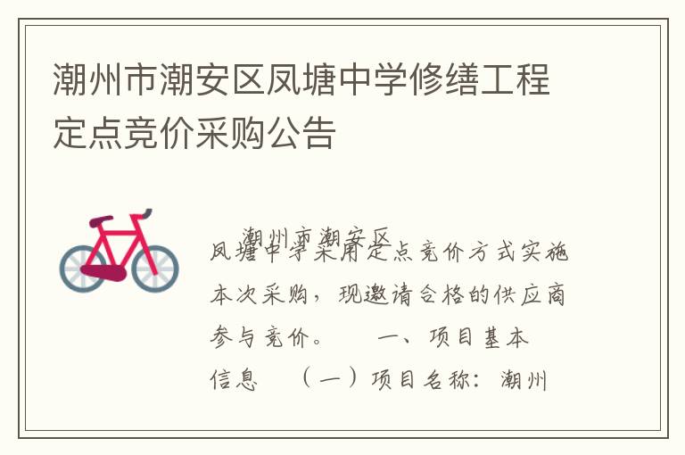 潮州市潮安區(qū)鳳塘中學(xué)修繕工程定點(diǎn)競(jìng)價(jià)采購(gòu)公告