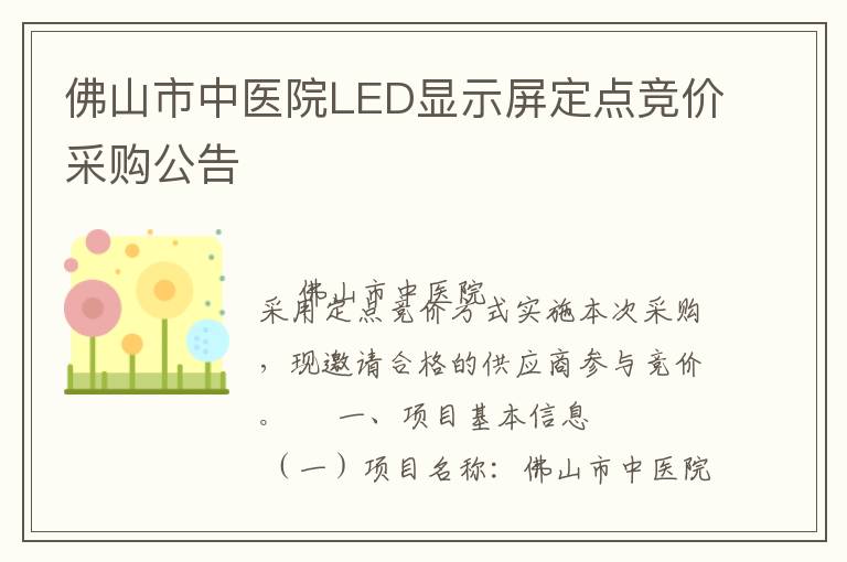 佛山市中醫(yī)院LED顯示屏定點競價采購公告