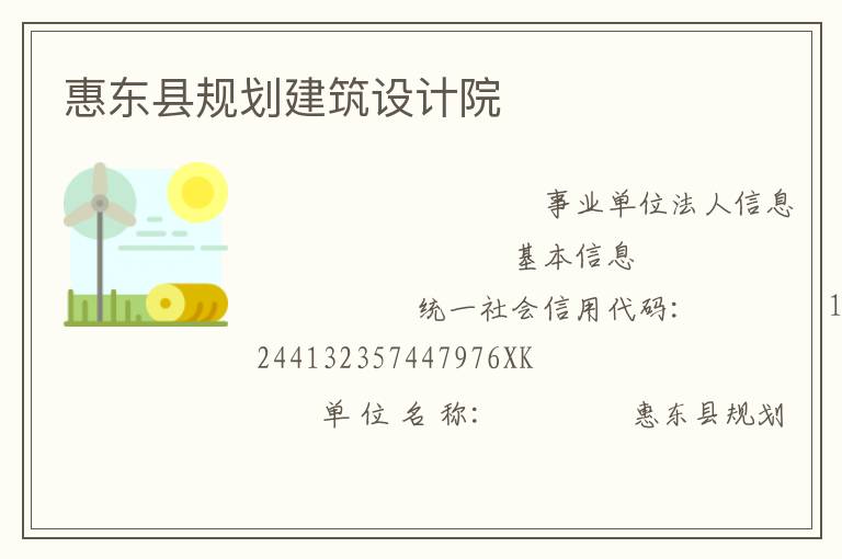 惠東縣規(guī)劃建筑設(shè)計(jì)院