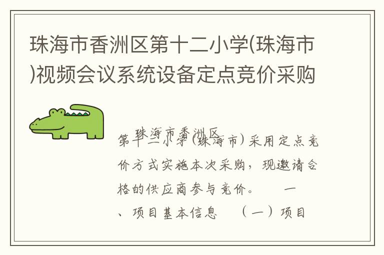 珠海市香洲區(qū)第十二小學(xué)(珠海市)視頻會議系統(tǒng)設(shè)備定點(diǎn)競價(jià)采購公告