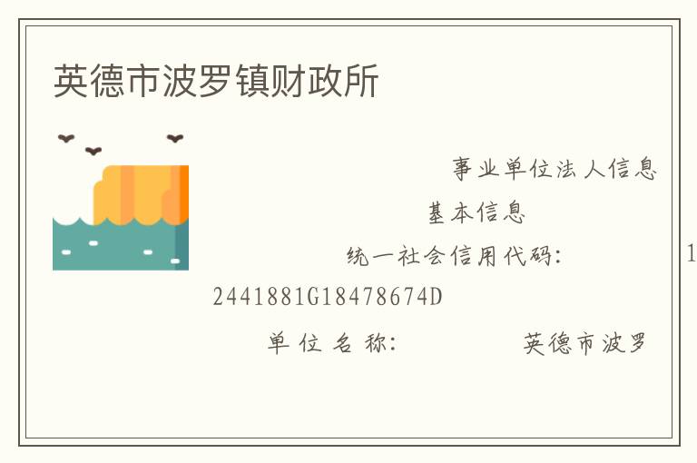 英德市波羅鎮(zhèn)財(cái)政所