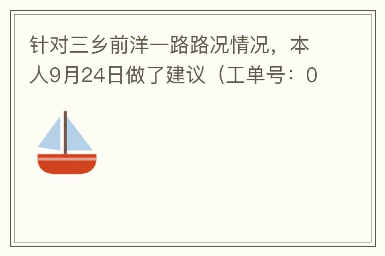針對三鄉(xiāng)前洋一路路況情況，本人9月24日做了建議（工單號：0121092421320875201），現(xiàn)繼續(xù)跟進(jìn)情況如下，還望繼續(xù)優(yōu)化：2021/10/08 首個工作日：1、早高峰路況雍陌小學(xué)紅綠燈位置
