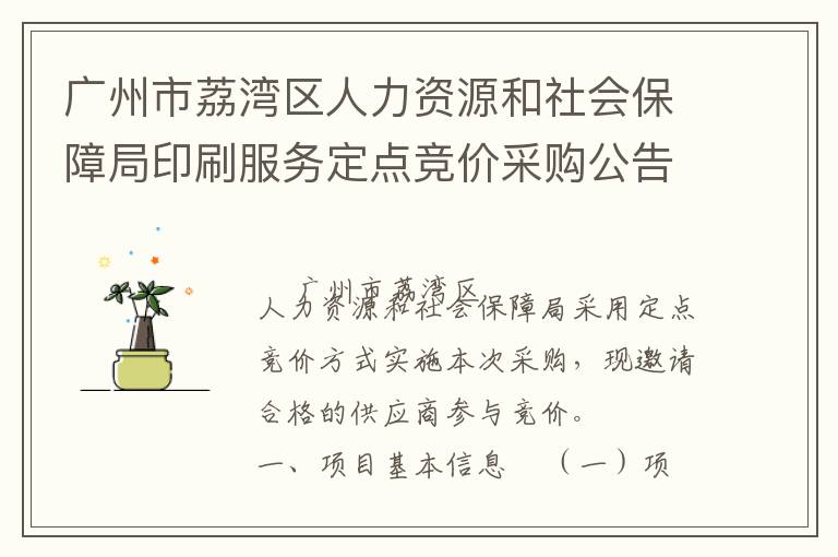 廣州市荔灣區(qū)人力資源和社會保障局印刷服務定點競價采購公告