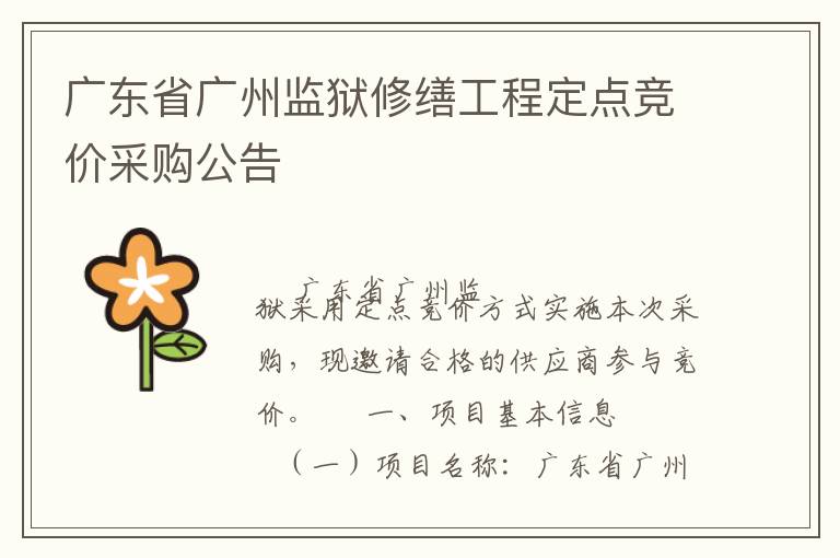 廣東省廣州監(jiān)獄修繕工程定點競價采購公告