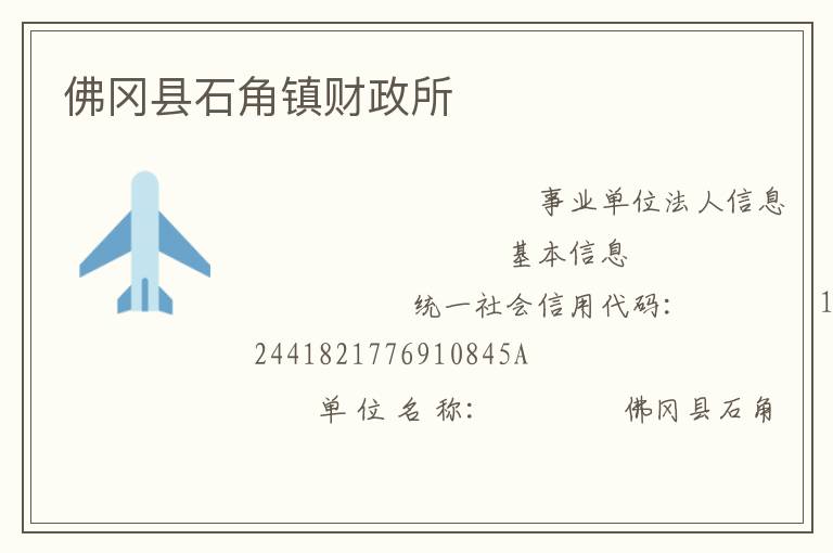 佛岡縣石角鎮(zhèn)財(cái)政所