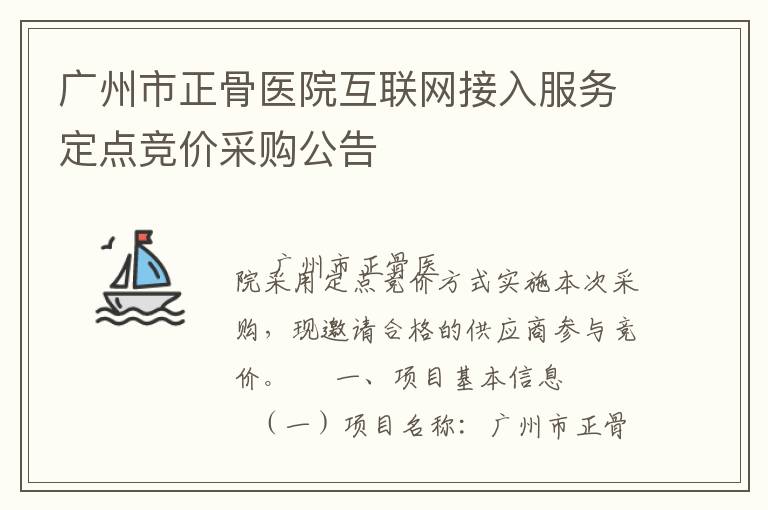 廣州市正骨醫(yī)院互聯(lián)網(wǎng)接入服務(wù)定點競價采購公告