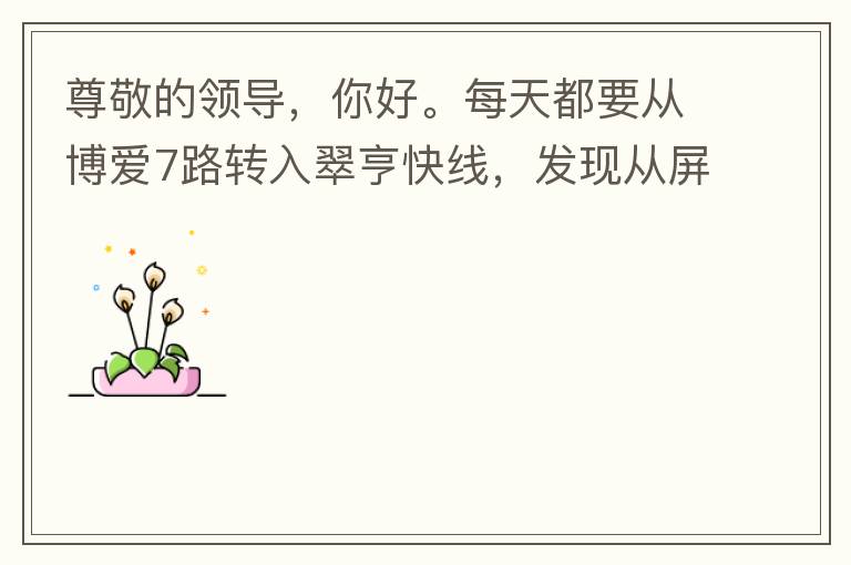 尊敬的領(lǐng)導(dǎo)，你好。每天都要從博愛7路轉(zhuǎn)入翠亨快線，發(fā)現(xiàn)從屏風(fēng)段（保利對(duì)住的屏風(fēng)）開始，斷斷續(xù)續(xù)有好多個(gè)路燈損壞，能否檢查并且進(jìn)行維修，謝謝。