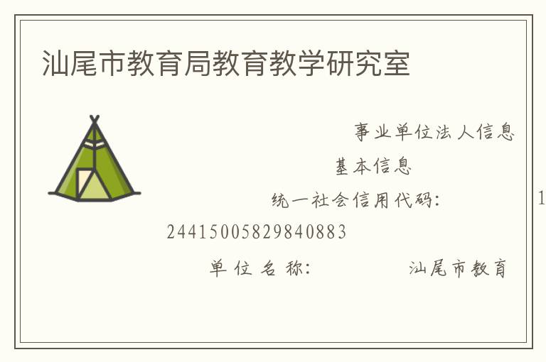 汕尾市教育局教育教學(xué)研究室