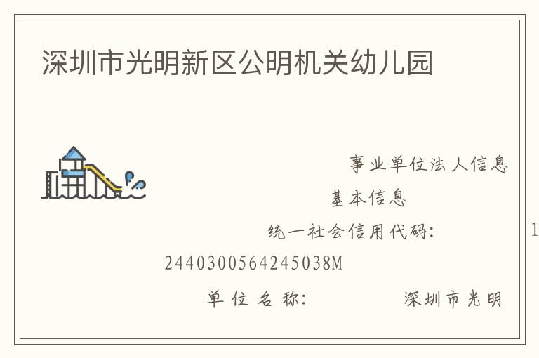 深圳市光明新區(qū)公明機關(guān)幼兒園