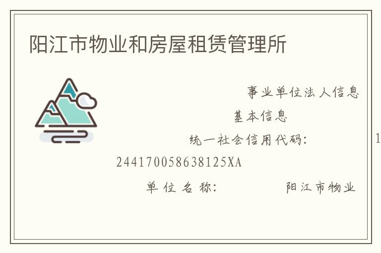 陽江市物業(yè)和房屋租賃管理所
