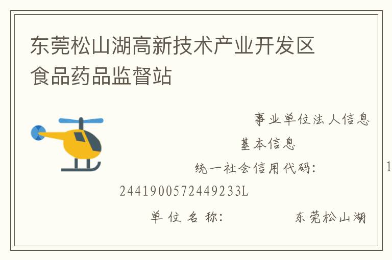東莞松山湖高新技術產業(yè)開發(fā)區(qū)食品藥品監(jiān)督站