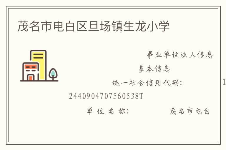 茂名市電白區(qū)旦場(chǎng)鎮(zhèn)生龍小學(xué)