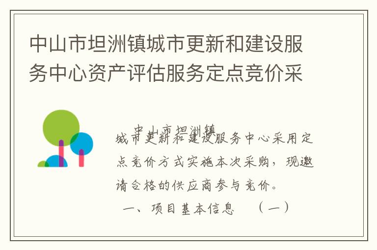 中山市坦洲鎮(zhèn)城市更新和建設服務中心資產(chǎn)評估服務定點競價采購公告