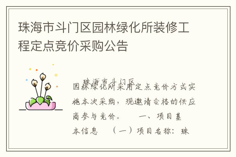 珠海市斗門區(qū)園林綠化所裝修工程定點(diǎn)競(jìng)價(jià)采購公告