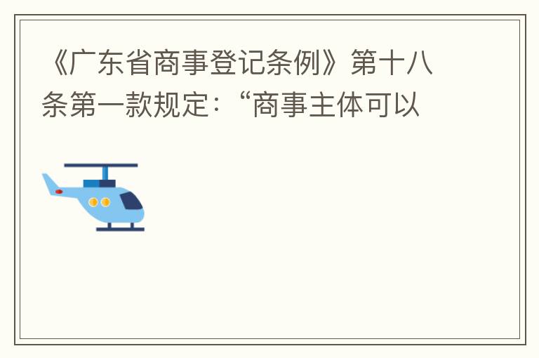 《廣東省商事登記條例》第十八條第一款規(guī)定：“商事主體可以在其住所、經(jīng)營(yíng)場(chǎng)所以外增設(shè)經(jīng)營(yíng)場(chǎng)所，增設(shè)經(jīng)營(yíng)場(chǎng)所應(yīng)當(dāng)在其登記機(jī)關(guān)管轄范圍內(nèi)，并辦理登記手續(xù)”；第三款規(guī)定：“地級(jí)以上市人民政府可以對(duì)增設(shè)經(jīng)營(yíng)場(chǎng)所