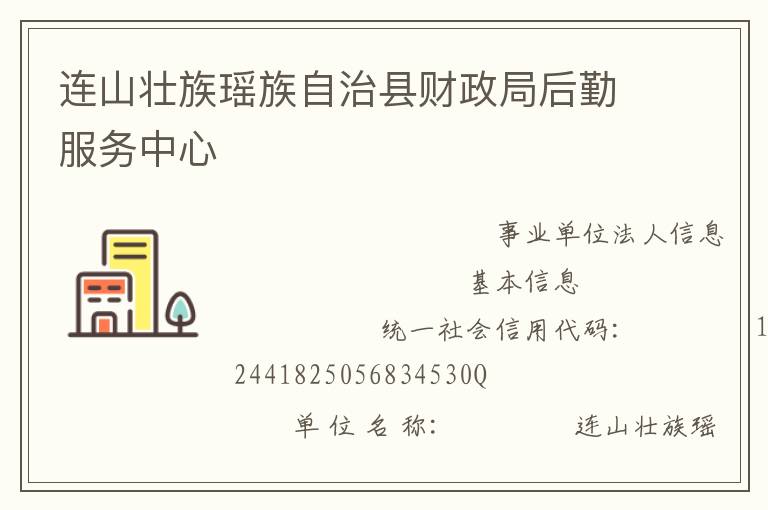 連山壯族瑤族自治縣財政局后勤服務(wù)中心