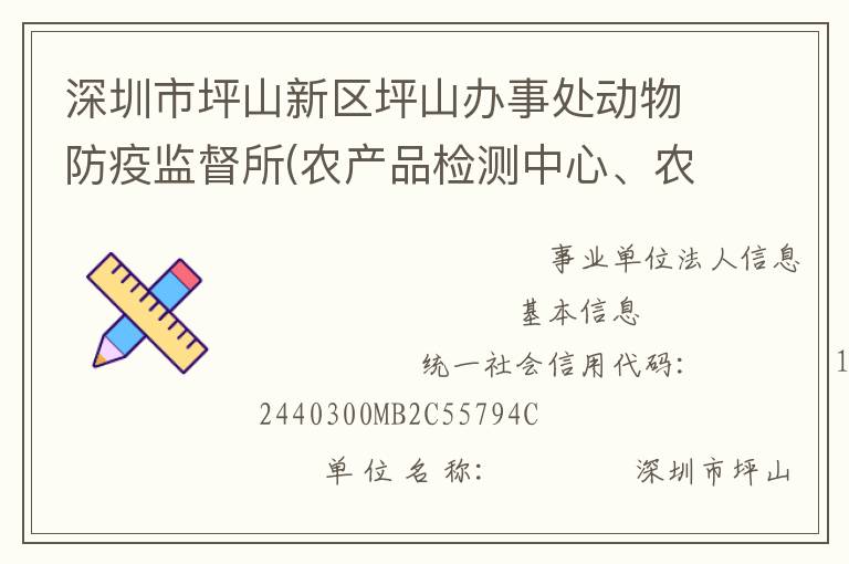 深圳市坪山新區(qū)坪山辦事處動物防疫監(jiān)督所(農(nóng)產(chǎn)品檢測中心、農(nóng)業(yè)管理中心)