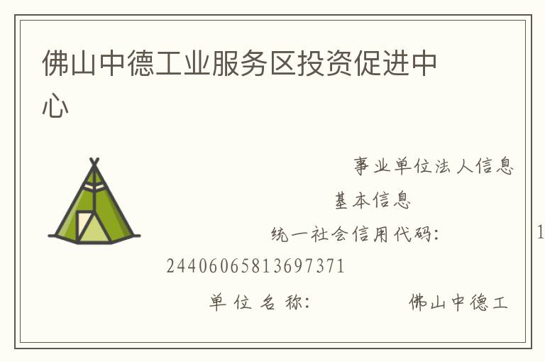 佛山中德工業(yè)服務(wù)區(qū)投資促進(jìn)中心