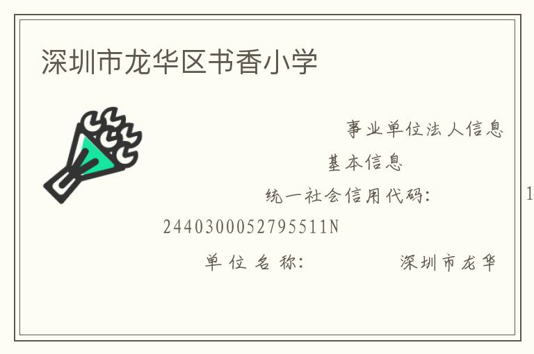 深圳市龍華區(qū)書香小學(xué)