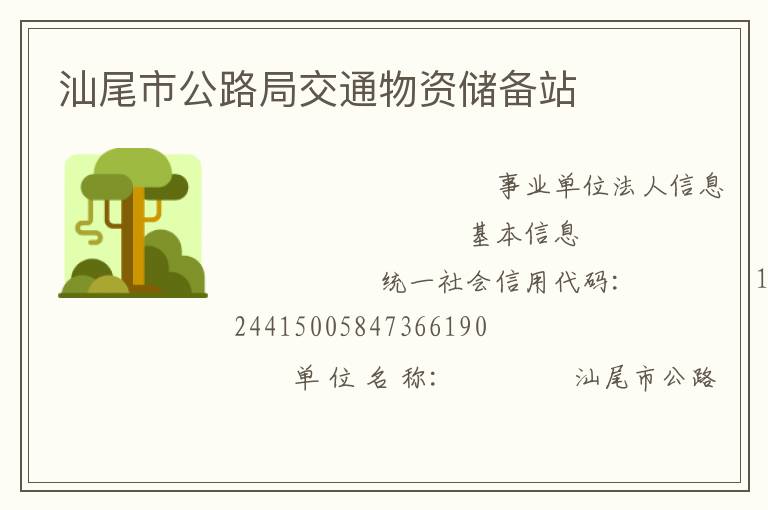 汕尾市公路局交通物資儲備站