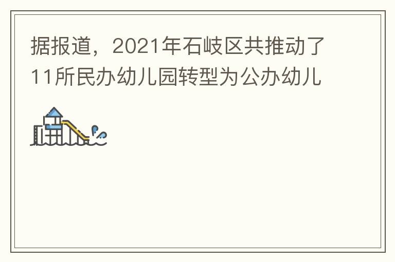 據(jù)報(bào)道，2021年石岐區(qū)共推動(dòng)了11所民辦幼兒園轉(zhuǎn)型為公辦幼兒園。請(qǐng)?zhí)峁┮幌逻@11所的名單。