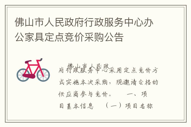 佛山市人民政府行政服務(wù)中心辦公家具定點(diǎn)競價采購公告