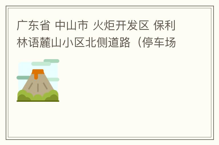 廣東省 中山市 火炬開發(fā)區(qū) 保利林語麓山小區(qū)北側(cè)道路（停車場出口對開路段），道路兩旁長期停滿違停車輛，導(dǎo)致道路狹窄、交通嚴重擁堵，特別是早上上班高峰，整個小區(qū)的車都堵在停車場出口出不去。希望可以增設(shè)違