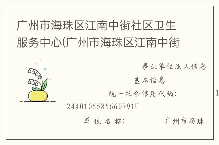 廣州市海珠區(qū)江南中街社區(qū)衛(wèi)生服務中心(廣州市海珠區(qū)江南中街道疾病預防控制中心)