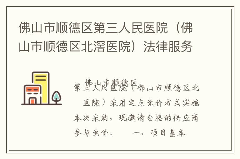 佛山市順德區(qū)第三人民醫(yī)院（佛山市順德區(qū)北滘醫(yī)院）法律服務(wù)定點(diǎn)競價采購公告