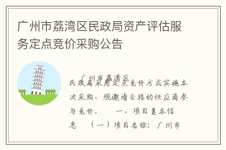 廣州市荔灣區(qū)民政局資產(chǎn)評估服務(wù)定點(diǎn)競價采購公告