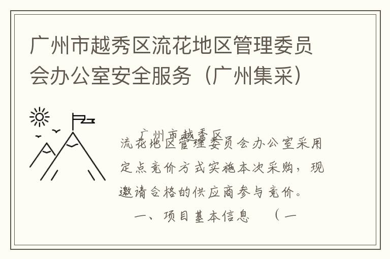 廣州市越秀區(qū)流花地區(qū)管理委員會(huì)辦公室安全服務(wù)（廣州集采）定點(diǎn)競(jìng)價(jià)采購(gòu)公告