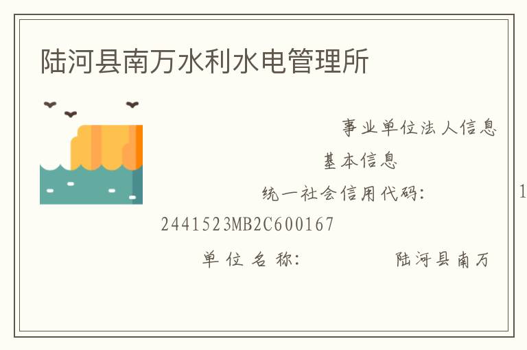 陸河縣南萬(wàn)水利水電管理所