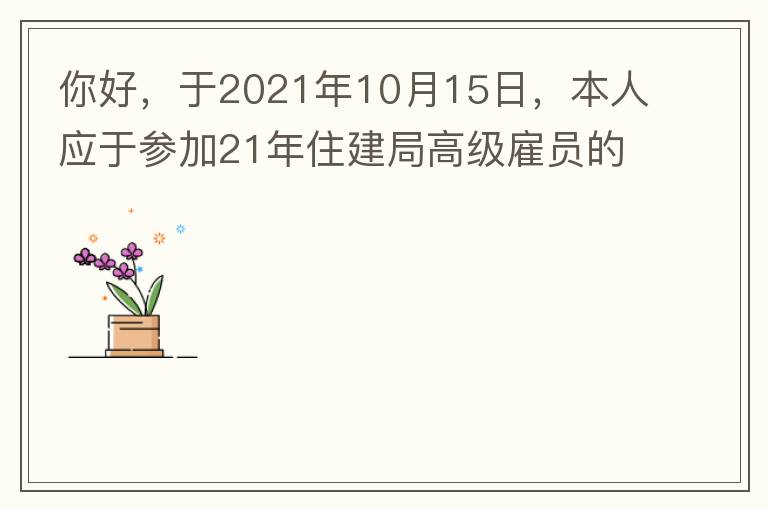 你好，于2021年10月15日，本人應(yīng)于參加21年住建局高級雇員的面試！本于上午8：35分已到局會議室一樓行錯了面試室，8：40分到局會議室二樓等候室，誰知局人事科監(jiān)考人員已告知失去了面試資格，原因：