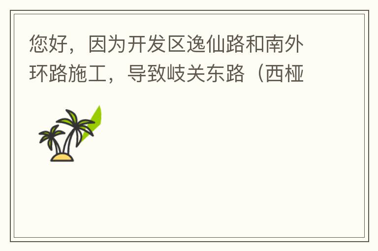 您好，因?yàn)殚_發(fā)區(qū)逸仙路和南外環(huán)路施工，導(dǎo)致岐關(guān)東路（西椏、大嶺轉(zhuǎn)盤附近）成為車輛繞行的主要道路，其中包括很多大貨車、泥頭車等重型車，車輛行駛速度快，侯王廟那里有個(gè)轉(zhuǎn)彎非常危險(xiǎn)，今年已經(jīng)造成幾起交通死亡