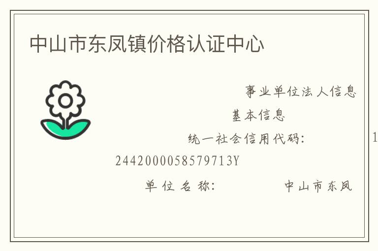 中山市東鳳鎮(zhèn)價格認證中心