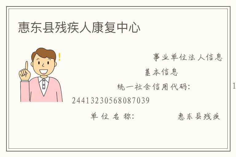 惠東縣殘疾人康復(fù)中心