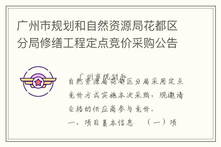 廣州市規(guī)劃和自然資源局花都區(qū)分局修繕工程定點(diǎn)競價(jià)采購公告