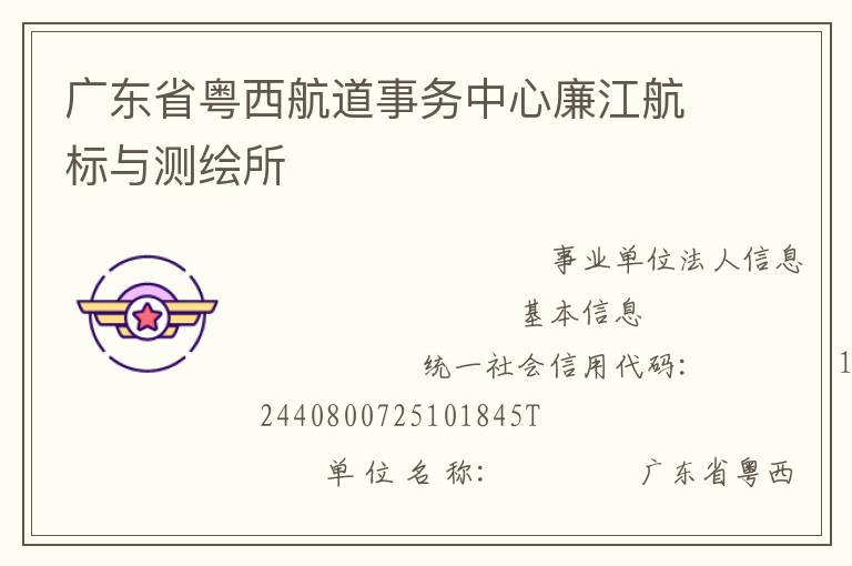 廣東省粵西航道事務(wù)中心廉江航標(biāo)與測(cè)繪所