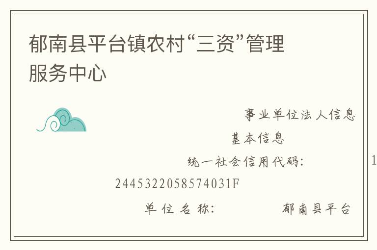 郁南縣平臺鎮(zhèn)農(nóng)村“三資”管理服務中心