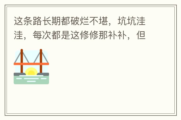 這條路長期都破爛不堪，坑坑洼洼，每次都是這修修那補(bǔ)補(bǔ)，但是根本不起什么作用，一場大雨又全部爛了，積水時還經(jīng)常有小車陷進(jìn)坑里被困。當(dāng)初政府領(lǐng)導(dǎo)到此路考察過后說是要對路面全面整改，后來又說先修建好南頭隧道