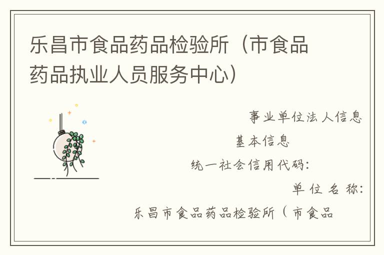 樂昌市食品藥品檢驗所（市食品藥品執(zhí)業(yè)人員服務(wù)中心）