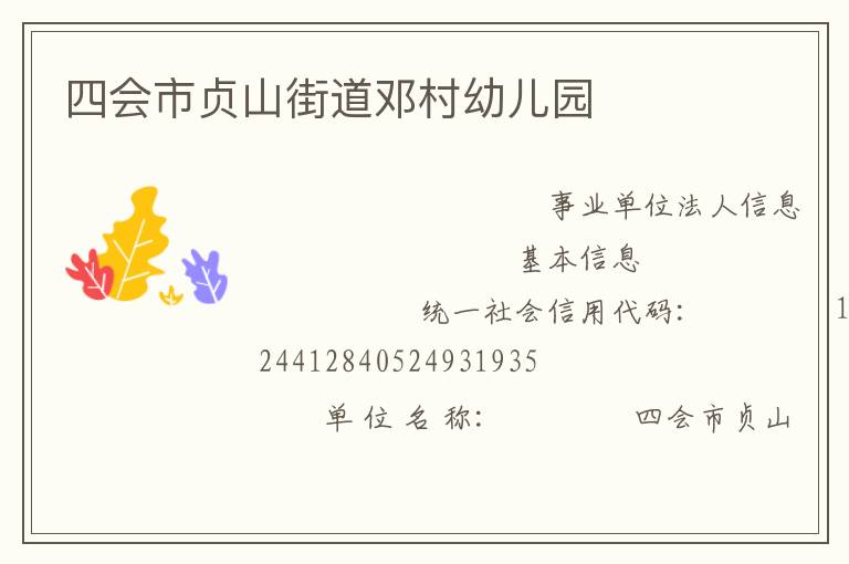 四會市貞山街道鄧村幼兒園