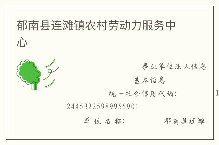 郁南縣連灘鎮(zhèn)農村勞動力服務中心