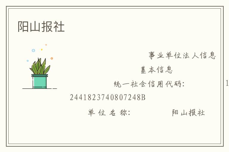 陽(yáng)山報(bào)社