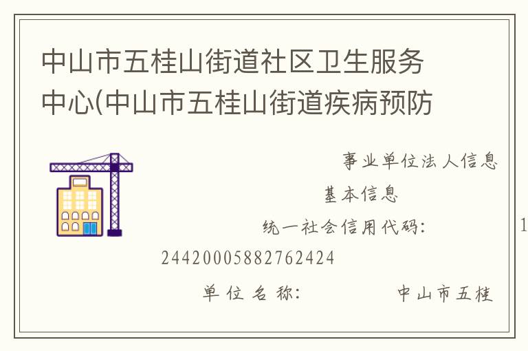 中山市五桂山街道社區(qū)衛(wèi)生服務(wù)中心(中山市五桂山街道疾病預(yù)防控制中心、中山市五桂山街道婦幼保健計(jì)劃生育服務(wù)中心)