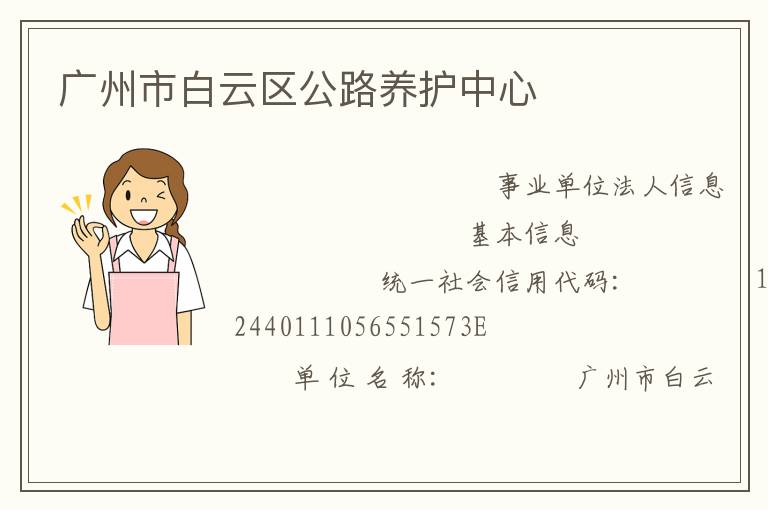 廣州市白云區(qū)公路養(yǎng)護中心