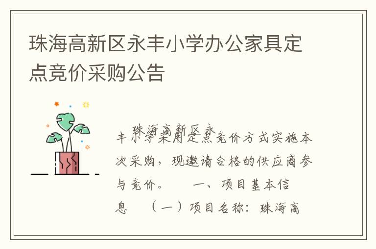 珠海高新區(qū)永豐小學(xué)辦公家具定點競價采購公告