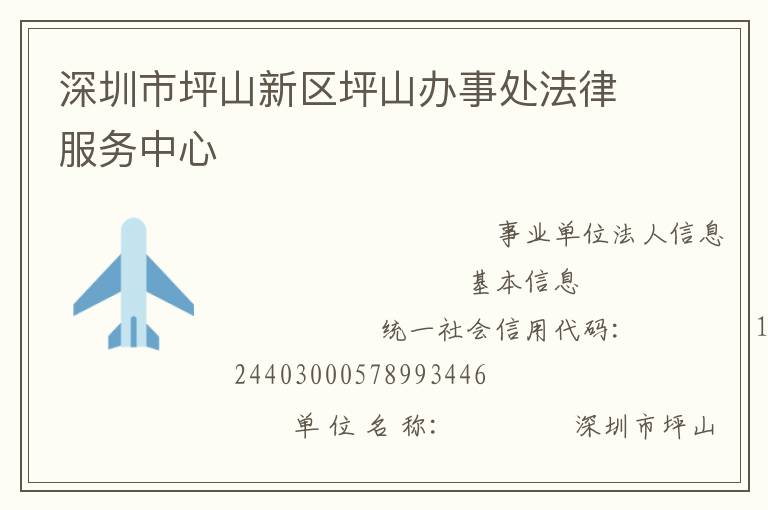 深圳市坪山新區(qū)坪山辦事處法律服務中心