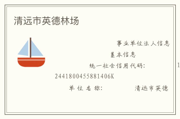 清遠市英德林場